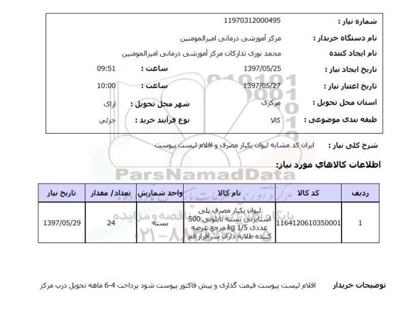 استعلام, لیوان یکبار مصرف پلی استایرنی