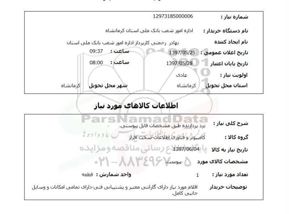 استعلام, استعلام برد پردازنده ...