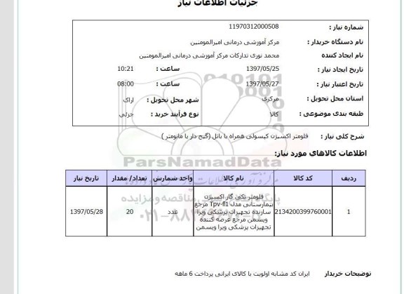 استعلام, فلومتر اکسیژن کپسولی همراه با پاتل 