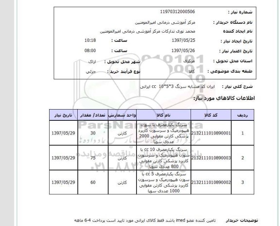 استعلام, استعلام سرنگ یکبار مصرف ...
