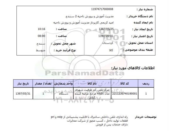 استعلام, استعلام راه اندازی تلفن داخلی سانترال