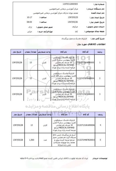 استعلام , استعلام  لارنژیال ماسک و  دمیار بزرگسال