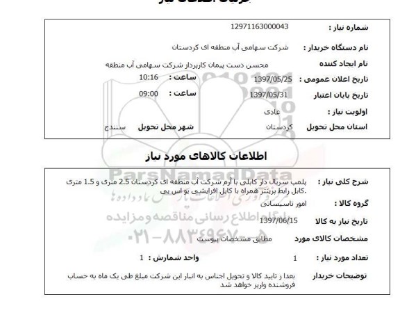 استعلام, استعلام پلمپ سریال دار کابلی...