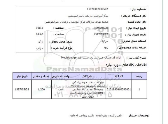 استعلام, نوار تست قند خون