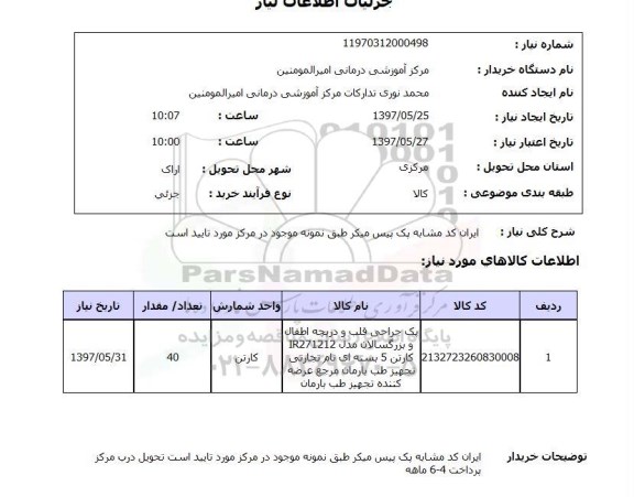 استعلام,استعلام یک جراحی قلب 