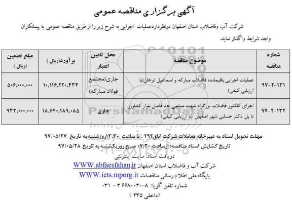 مناقصه عملیات اجرایی باقیمانده فاضلاب مبارکه و اسماعیل ترخان  