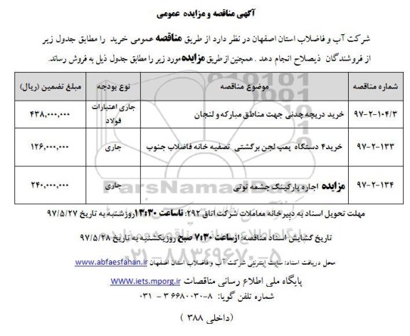 مناقصه عمومی, مناقصه خرید دریچه چدنی جهت مناطق...