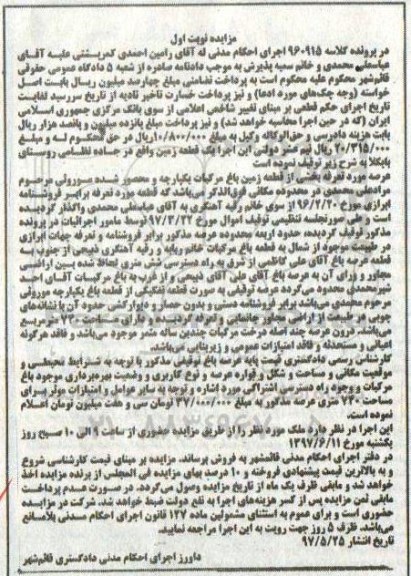 مزایده,مزایده عرصه مورد تعرفه بخشی از قطعه زمین باغ مرکبات نوبت اول