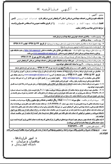 مناقصه, مناقصه واگذاری خدمات خودرویی شبکه بهداشت و درمان نقده