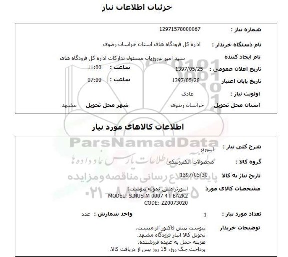 استعلام, استعلام اینورتر ...
