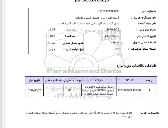 استعلام , استعلام چاپگر بارکد مدل 1200 نام تجارتی postek  ..