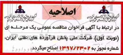 اصلاحیه مناقصه عمومی, فراخوان راه اندازی و آموزش اقلام یک دستگاه ذخیره ساز.. 