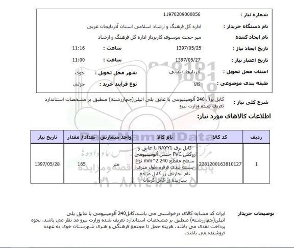 استعلام ,استعلام کابل برق 240 آلومینیومی با عایق پلی اتیلن ...