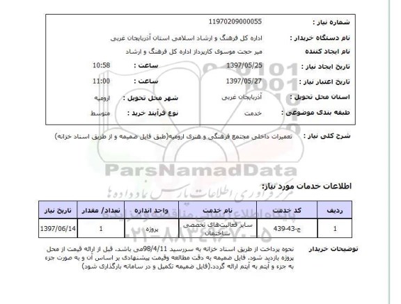 استعلام, تعمیرات داخلی مجتمع فرهنگی و هنری 