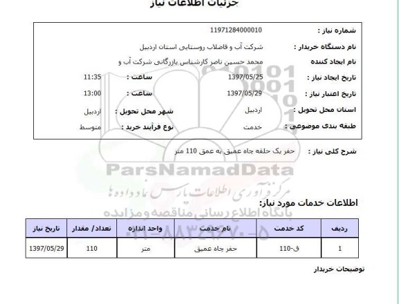 استعلام , استعلام حفر ...