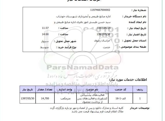 استعلام , استعلام فعالیت های پشتیانی کشاورزی و فعالیت های پس از برداشت محصول