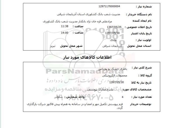 استعلام, استعلام باطری خشک یو پی اس ...