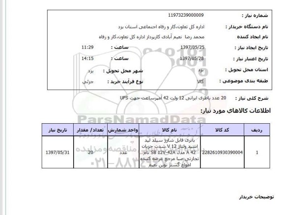 استعلام, استعلام باطری ... 