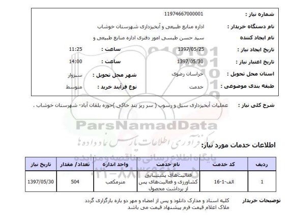 استعلام, عملیات آبخیزداری سیل و رسوب