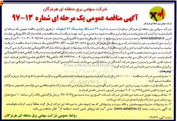 آگهی مناقصه عمومی , مناقصه خرید 32 دستگاه بوشینگ 72 کیلو ولت