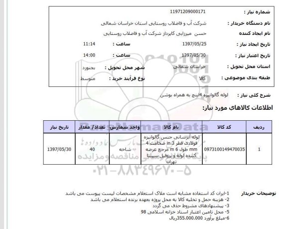 استعلام, استعلام لوله گالوانیزه 4 اینچ به همراه بوشن...