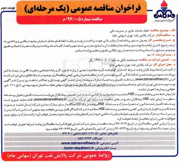 فراخوان مناقصه عمومی یک مرحله ای , فراخوان انجام خدمات جاری در مدیریت  مالی 
