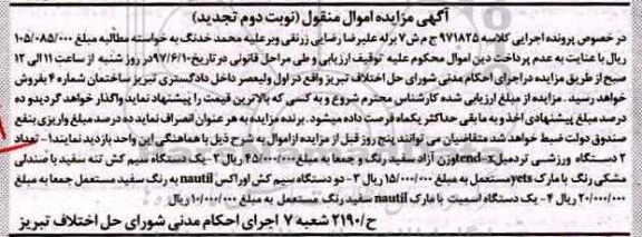 آگهی تجدید مزایده اموال منقول , مزایده فروش دو دستگاه ورزشی تردمیل .. تجدید نوبت دوم 