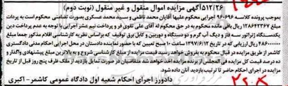 آگهی مزایده اموال منقول و غیر منقول,مزایده دستگاه ژنراتور سه فاز