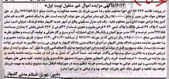 مزایده,مزایده منزل مسکونی مساحت 226.55متر نوبت اول