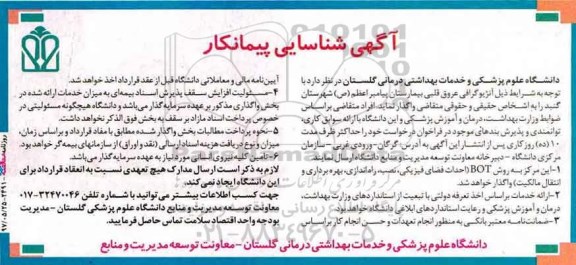 آگهی شناسایی پیمانکار , آگهی شناسایی پیمانکار آنژیوگرافی عروق قلبی بیمارستان
