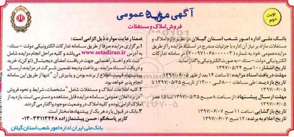 مزایده,مزایده فروش املاک و مستغلات نوبت دوم 