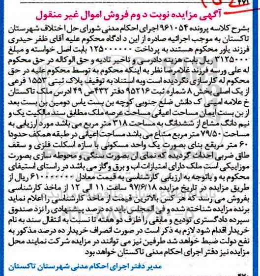 مزایده,مزایده پلاک ثبتی 1553 فرعی از یک اصلی بخش هشت نوبت دوم