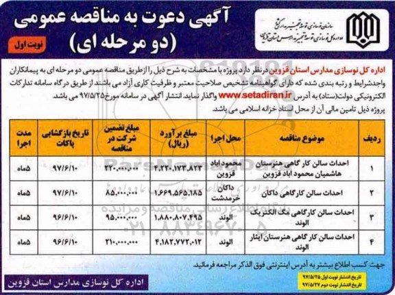 مناقصه احداث سالن کارگاهی هنرستان 