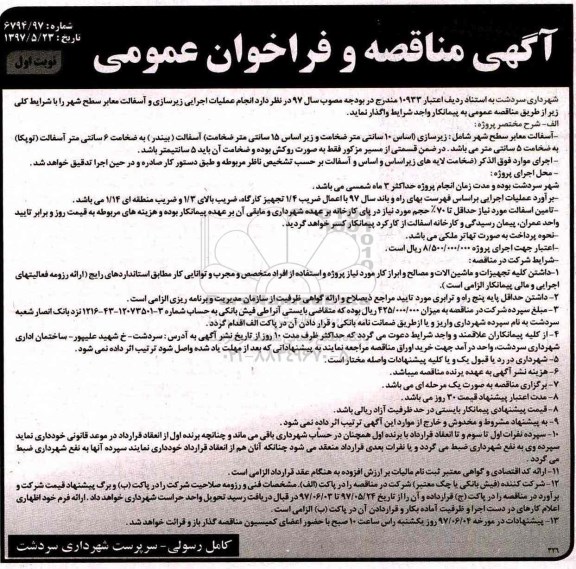 آگهی مناقصه و فراخوان عمومی, مناقصه انجام عملیات اجرایی زیرسازی و آسفالت معابر سطح شهر