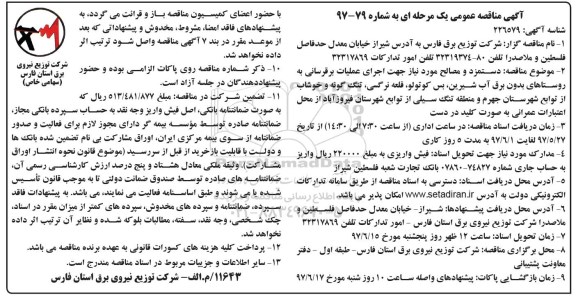 مناقصه دستمزد و مصالح مورد نیاز جهت اجرای عملیات برق رسانی