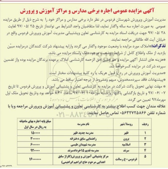 آگهی مزایده عمومی , مزایده عمومی اجاره برخی مدارس و مراکز آموزش و پرورش