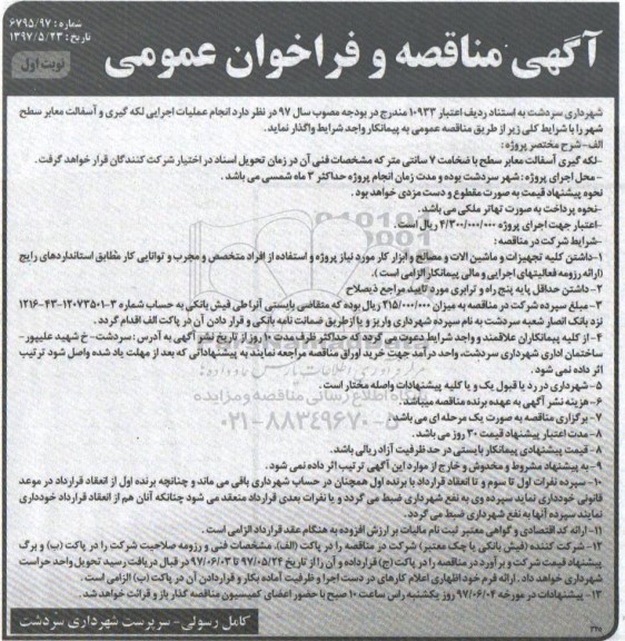 آگهی مناقصه,مناقصه انجام عملیات اجرایی لکه گیری و آسفالت...