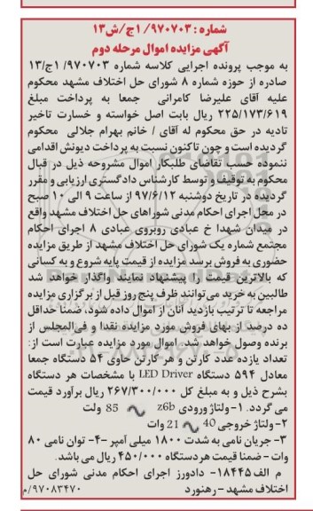 آگهی مزایده اموال, مزایده تعداد 11 عدد کارتن LED DVIVEV - مرحله دوم