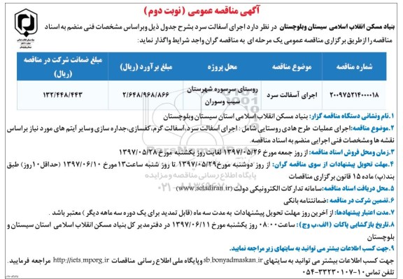 آگهی مناقصه , مناقصه اجرای آسفالت سرد