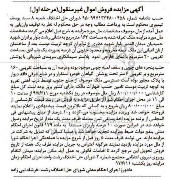 مزایده,مزایده ملک مساحت 163 متر مرحله اول