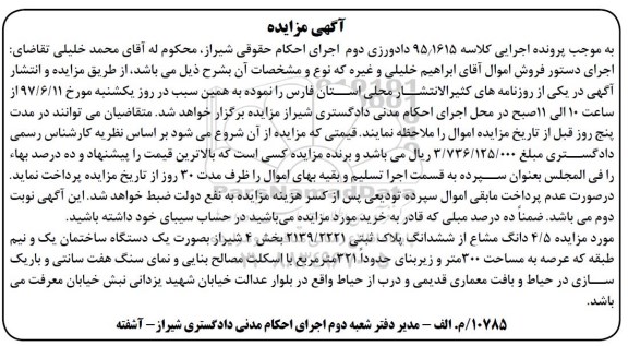 مزایده,مزایده 4.5 دانگ مشاع از پلاک ثبتی عرصه سیصد متر