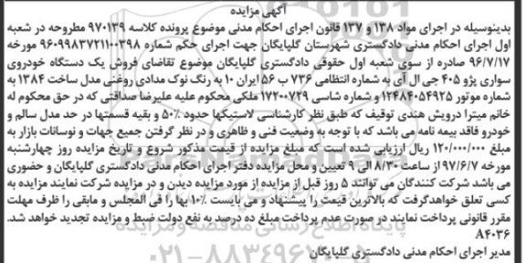 مزایده, مزایده یک دستگاه خودروی سواری پژو 405