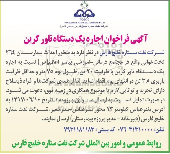 مناقصه, فراخوان اجاره یک دستگاه تاور کرین