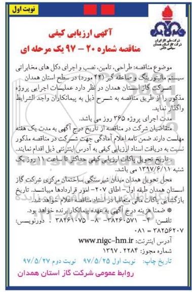 آگهی ارزیابی کیفی , ارزیابی کیفی طراحی، تامین ، نصب و اجرای دکلهای مخابراتی