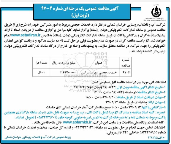 مناقصه , مناقصه خدمات حجمی امور مشترکین