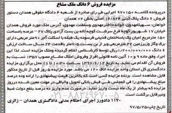 مزایده,مزایده ششدانگ پلاک ثبتی مساحت عرصه150متر