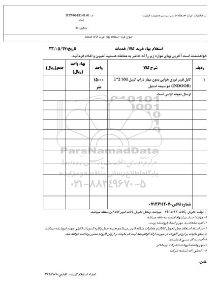 استعلام بهاء, استعلام کابل فیبر نوری هوایی بدون مهار دراپ کیبل