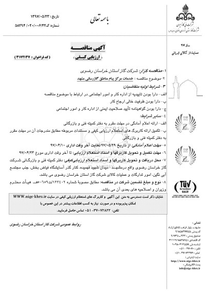 مناقصه , مناقصه خدمات مرکز پیام مناطق گازرسانی