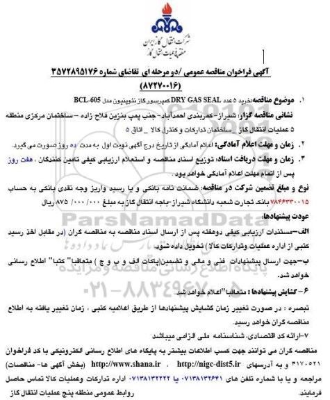 آگهی فراخوان مناقصه عمومی دو مرحله ای , فراخوان مناقصه خرید 5 عدد DRY GAS SEAL کمپرسور گاز نئوپنیون