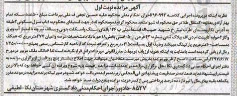 مزایده,مزایده منزل مسکونی دو طبقه بخش 18 نکا نوبت اول